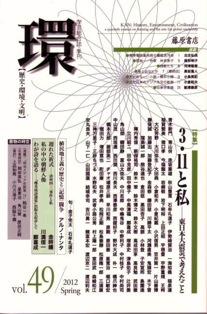 藤原書店 環 2012:4